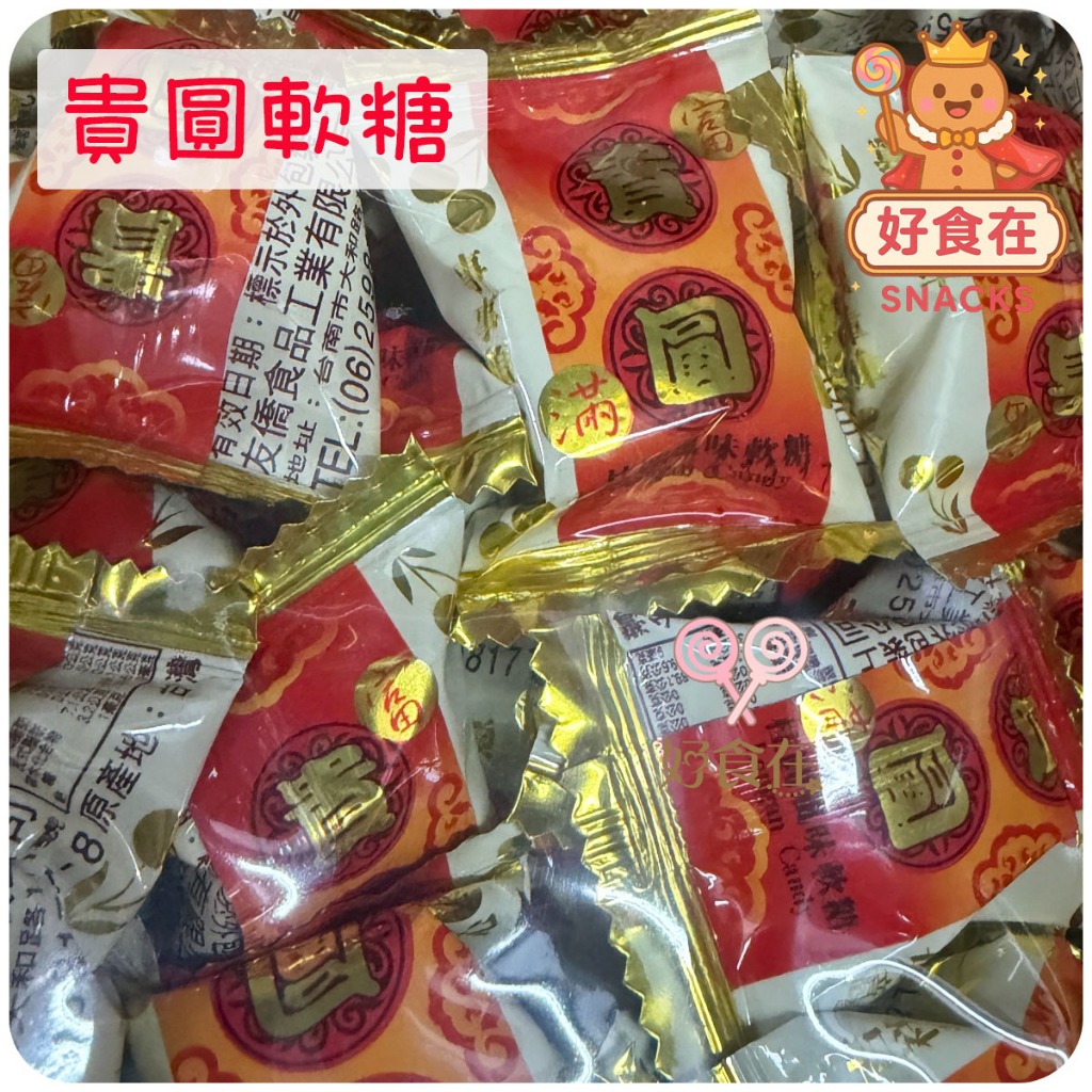 【好食在】貴圓軟糖3000g【友僑】喜糖 招財糖果 拜拜糖 過年糖果 懷舊糖果 散裝糖果 婚禮糖果 吉祥糖果