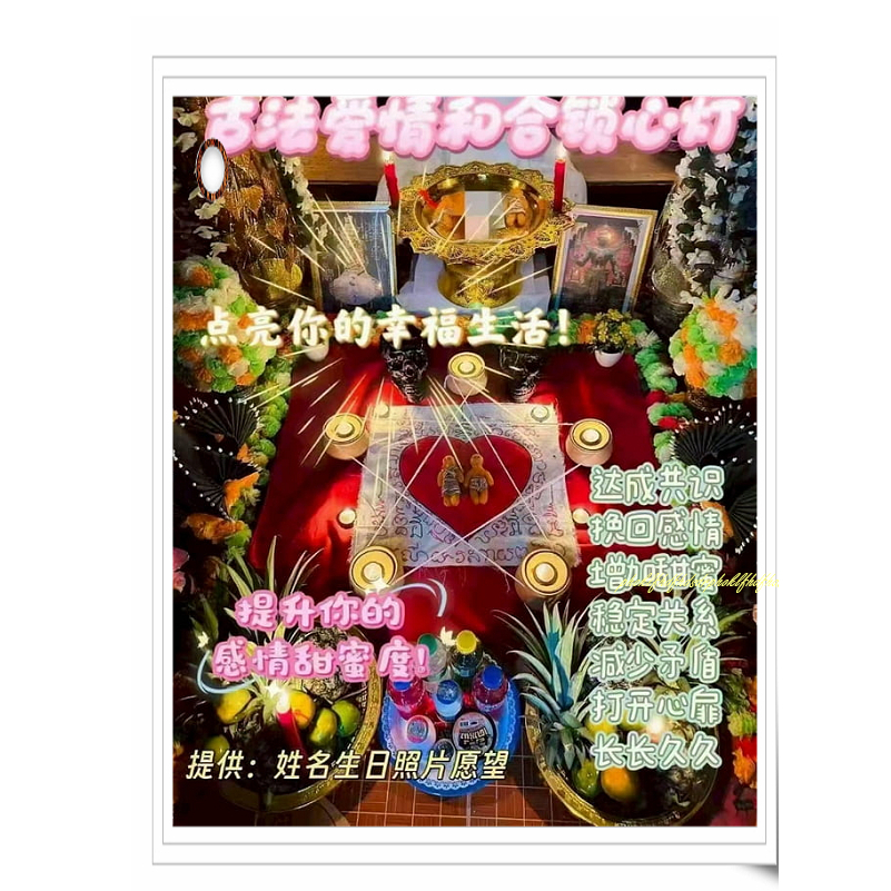 【古法愛情和合鎖心燈】泰北法事 愛欲之燈 燃愛之火 讓自已喜歡人的愛上自己 夫讓妻變得恩愛 M04