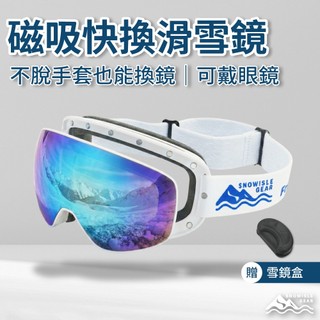 【SNOWISLE】磁吸可換鏡片滑雪護目鏡｜快速換片｜雙層防霧｜抗UV｜送抗壓雪鏡盒｜亞洲臉型貼合｜隔日到貨｜免運