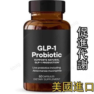 隔日達現貨 益生菌 美國原裝益生菌膠囊 GLP-1 Probiotic 60粒 加強代謝 身材管理 健康維持