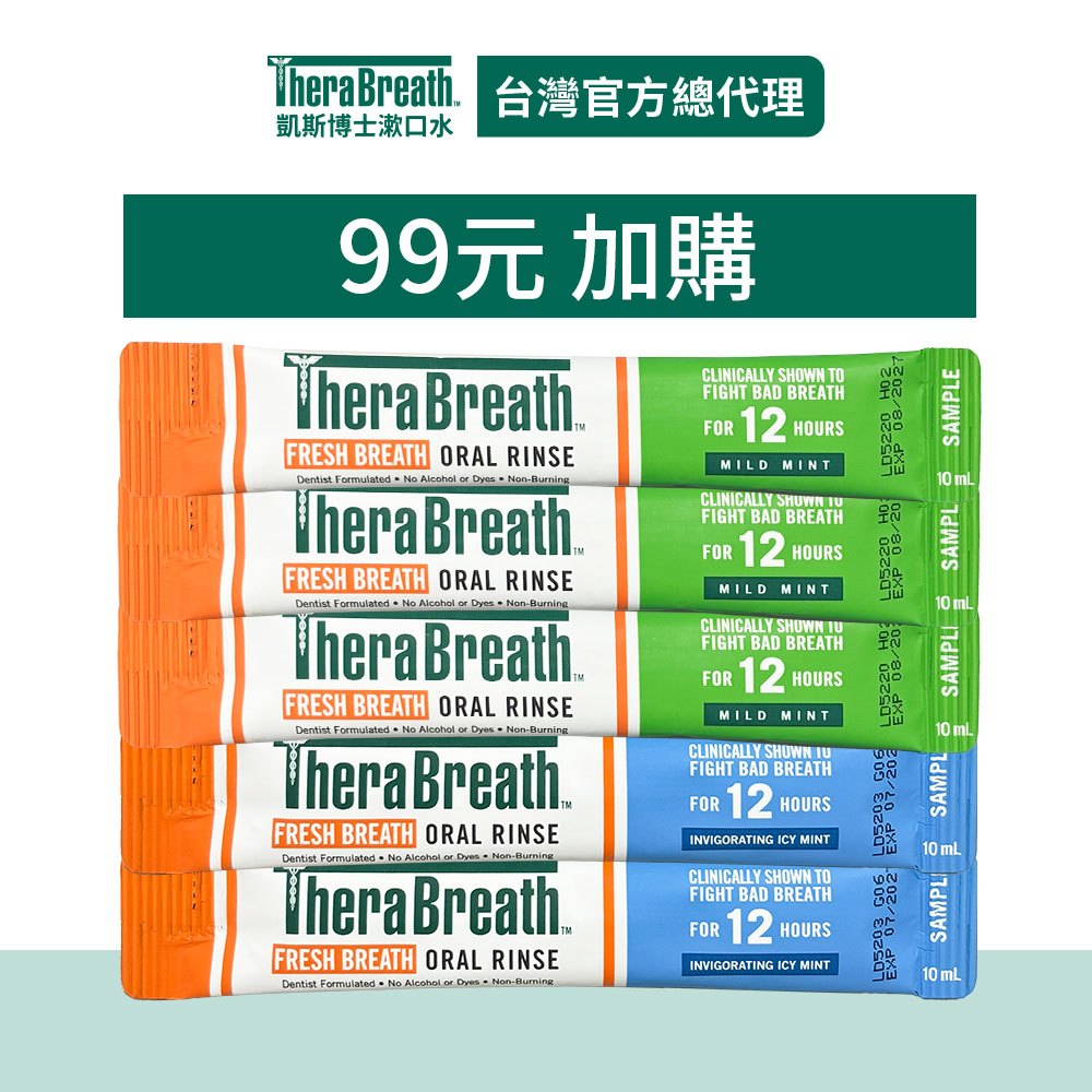 【TheraBreath凱斯博士】漱口水 隨身包體驗組10mlx5入【加購價專用】