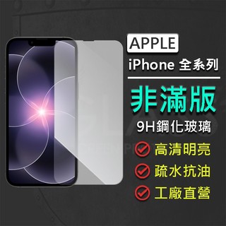 蘋果 Apple iPhone 17e 16e 16 15 14 Plus Pro Max 非滿版 鋼化玻璃保護貼