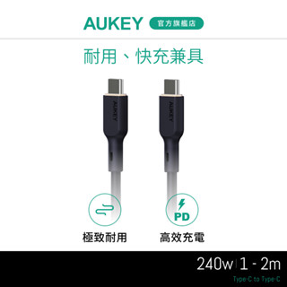 AUKEY Type-C to Type-C 240W 快充傳輸線(CB-GCC241/CB-GCC242)