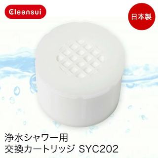 【日本代購】預購 Cleansui淨水器淋浴濾芯 SYC202 1個濾芯
