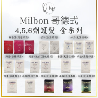 【Q Life】(現貨) Milbon 哥德式 新柔漾 恆羽 絲柔 潤活 黑凜 煥金 燦漾 護髮 髮膜 4劑 5劑 6劑