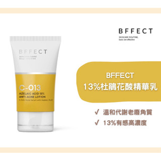 【尚豪藥局】BFFECT【小橘管】13%杜鵑花酸抗痘精華乳 30ml