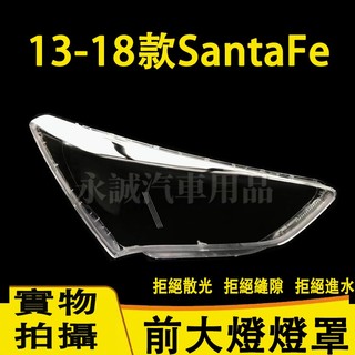 現代 13-18款SantaFe 大燈外殼 大燈 頭燈 Santa Fe專用大燈罩 燈殼 替換式燈殼 前燈外殼