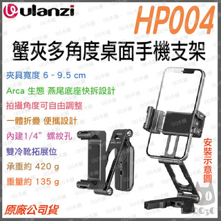 《 Ulanzi 優籃子 手機周邊 》HP004 蟹夾 多角度 手機支架 鋁合金 Arca 快拆 雙冷靴 Vlog 直播