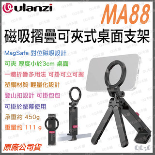 《Ulanzi 優籃子 手機支架》MA88 MagLock 磁吸摺疊桌面支架 桌夾三腳架螳螂倒掛 便攜桌面座椅固定夾