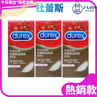 *週未快閃日只限3天🌈durex 杜蕾斯 超薄型 12入*3盒 保險套 衛生套 超薄裝