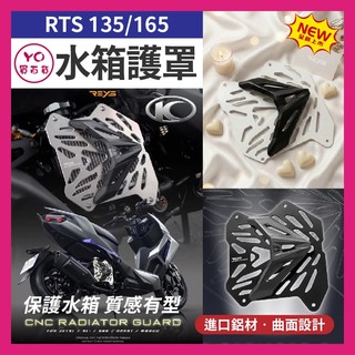 YO買百貨 KYMCO 光陽 REYS 135 165 水箱罩 水箱護罩 水箱護網 水箱護蓋 RTS改裝 RTS水箱