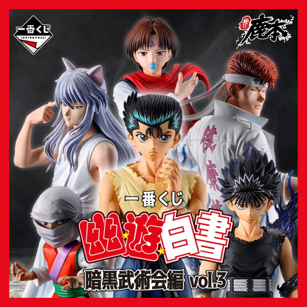 🔥鹿本🔥日版 一番賞 幽遊白書 暗黑武術會篇 第三彈 A賞 最後賞 幽助 桑原 小閻王 妖狐藏馬 幻海 飛影 公仔 模型