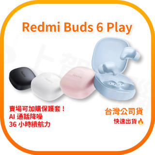 【含稅快速出貨】Redmi Buds 6 Play (台灣小米公司貨)