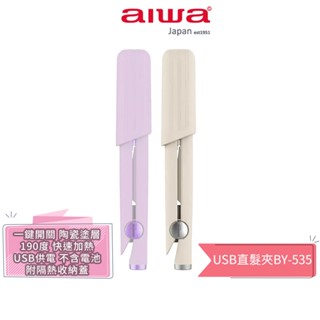 【AIWA 愛華】USB直髮夾 BY-535 白色/紫色 離子夾 夾直 夾捲 夾瀏海 迷你直髮夾 攜帶方便