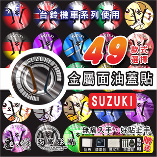 【惡鯊】金屬面油蓋貼SALUTO 125-SUI 125-SWISH 125-SUZUKI台鈴油箱蓋貼MD00