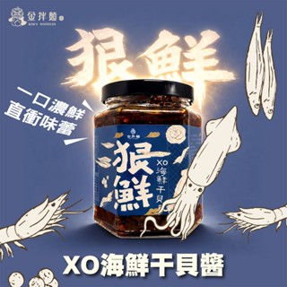 【金拌麵】 狠鮮XO海鮮幹貝醬 250g｜拌麵拌飯萬用｜幹貝海鮮醬｜料理調味醬｜臺灣人氣拌醬