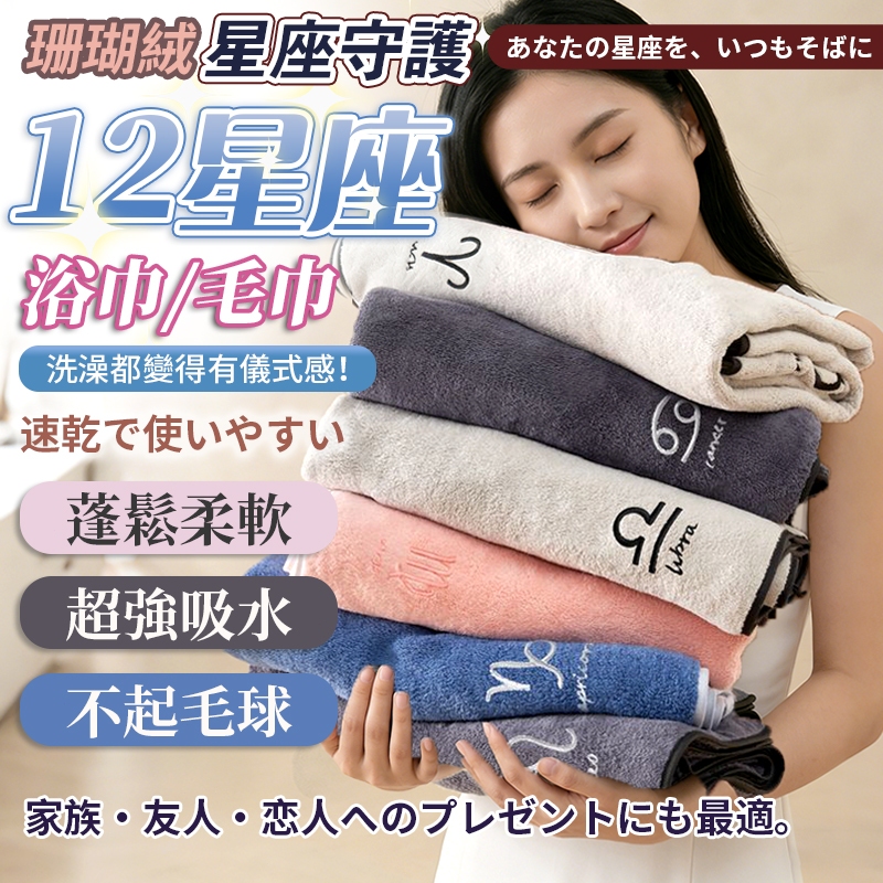 【特價+免運】台灣現貨 超柔超吸水珊瑚絨 星座浴巾 星座毛巾 12星座 大浴巾 吸水浴巾 浴巾 生日禮物 聖誕禮物
