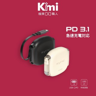 【ONPRO｜SYNC 雙向伸縮快充線】 PD100W 充電線 大電流 支援ios 安卓 高速傳輸 Kimi極美職人推薦