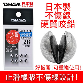 迷你釣具★YAMAWA【 止滑 橡膠 不傷線 硬質 咬鉛 】日本製，好扳開，重複使用性高！ 路亞 微物 根釣 根魚