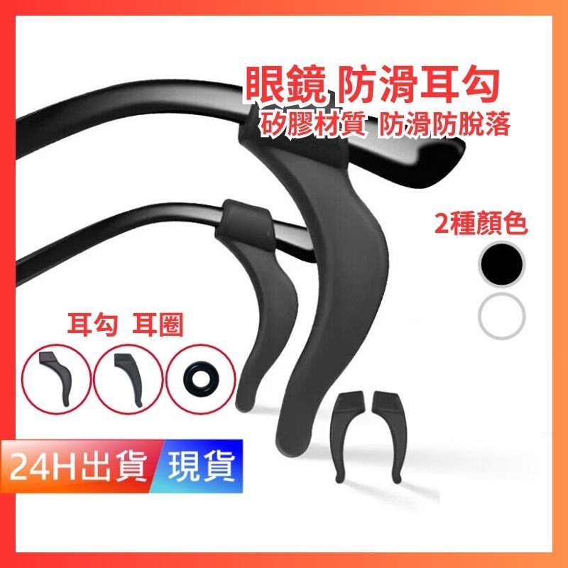 【眼鏡防滑耳勾】 眼鏡防滑 耳勾 防滑墊 防滑圈 防滑帶 鼻墊  眼鏡耳掛 鼻墊止滑 打球防滑耳勾 W10010