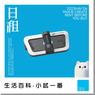 Cardo PACKTALK OUTDOOR 出租｜滑雪對講耳機租借 戶外通訊藍牙耳機