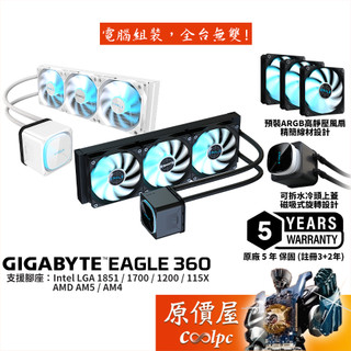技嘉GIGABYTE EAGLE 360（ICE 白）【水冷散熱器】原價屋