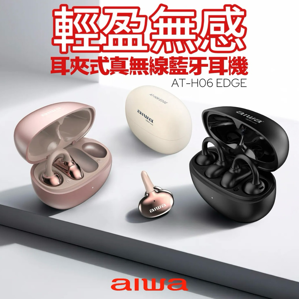 AIWA 愛華 AT-H06 EDGE 耳夾式真無線藍牙耳機