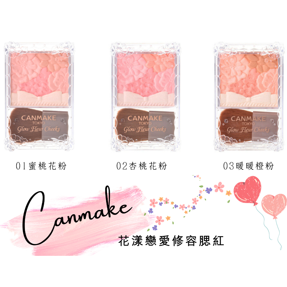 現貨免運 電子發票 CANMAKE 花樣戀愛修容腮紅 花瓣腮紅 腮紅  日本境內版 賣場破萬好評值得信賴