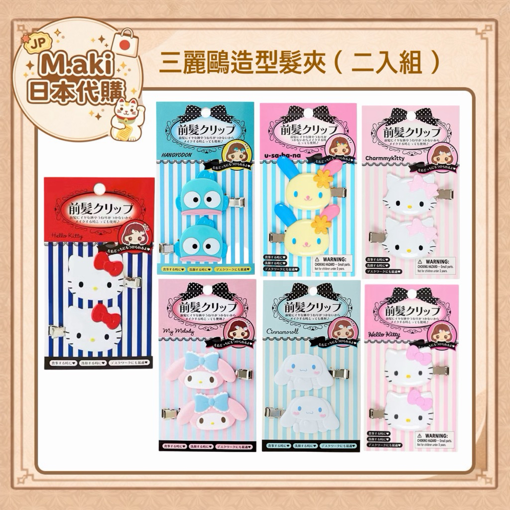 ｜M.aki日本代購｜現貨 日本正版 三麗鷗造型髮夾 瀏海夾 kitty 花小兔 4901610430187