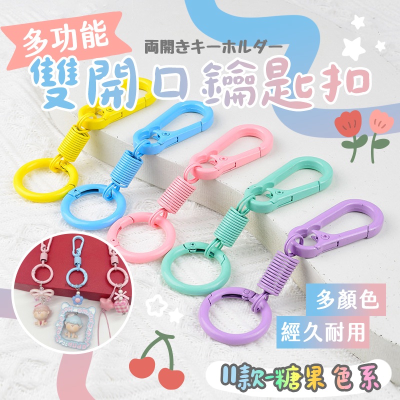 糖果色雙開口鑰匙扣 雙開口掛扣 實用多功能包包掛件 背包扣環 精緻高顏值卡套配件 牢固耐用金屬萬用扣 靈活按壓彈簧掛勾