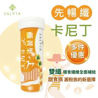 三餐外食辦公久坐高油飲食族的新選擇SALVIA莎菲亞暢纖機能發泡錠【卡尼丁、藤黃果、麥芽纖維、燕麥纖維、L阿拉伯糖】