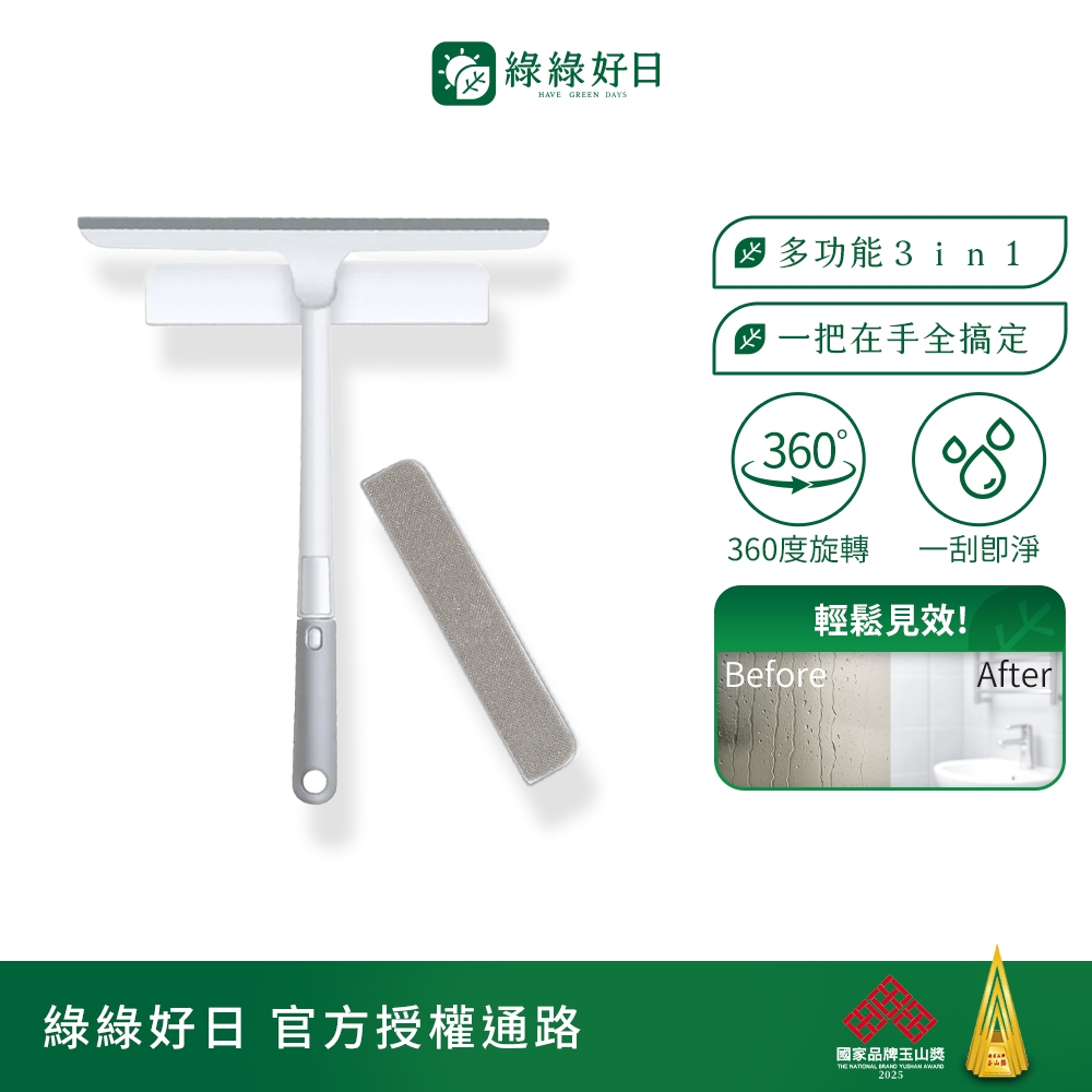 綠綠好日 三合一多功能刮水器 刮水不留痕 浴室廁所清潔大掃除必備