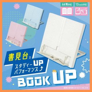[MBB🇯🇵現貨附發票] 日本SONIC BookUp 書見台 書架 平板架 六段調整 SP-8311
