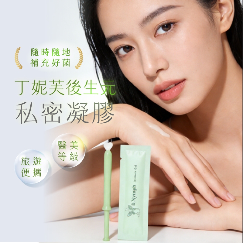 現貨🔥丁妮芙🧚‍私密處凝膠 私密處保養 陰道保養 私密清潔 私密處清潔 私密洗 私密處美白 私密處除毛 私密處面膜 私密