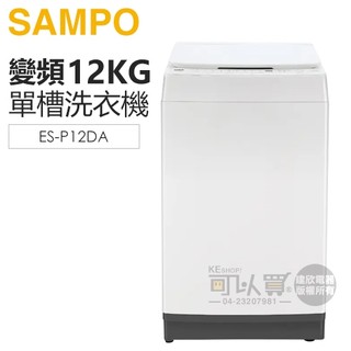 SAMPO 聲寶 ( ES-P12DA ) 12KG 洗劑智慧投入變頻單槽洗衣機 -典雅白