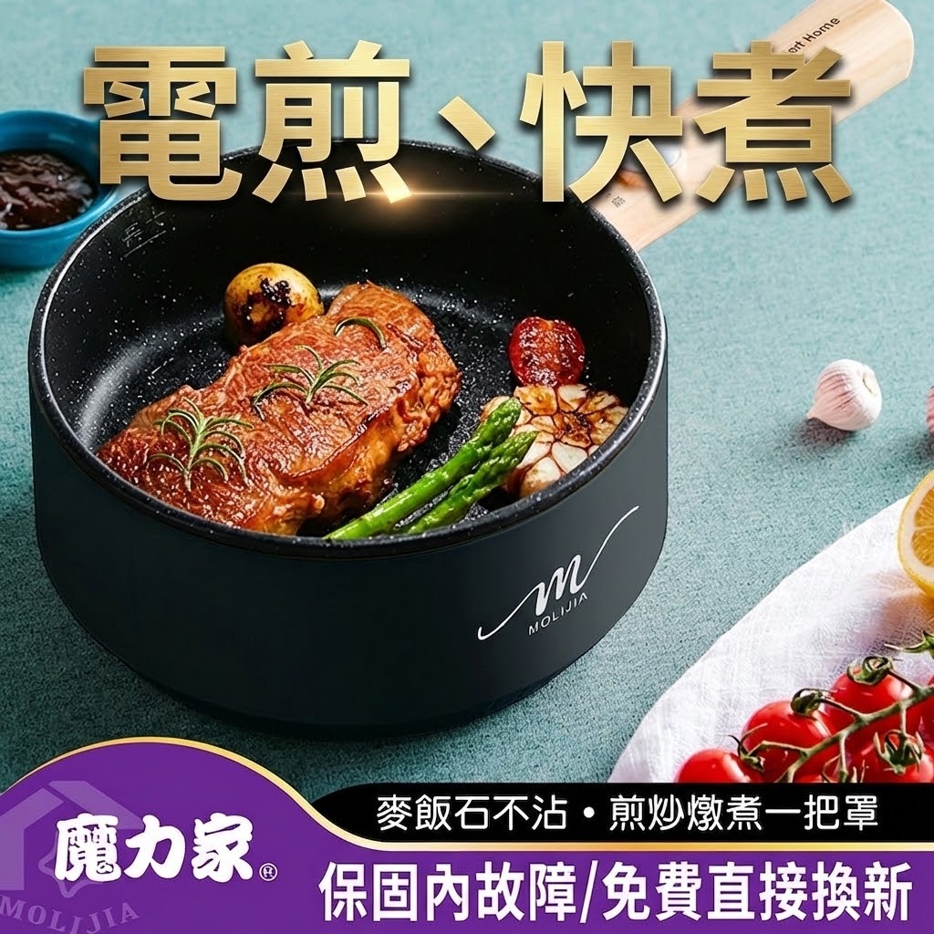 免費換新｜魔力家直營｜M18 多功能美食料理不沾電火快煮電煎鍋1.6L-木紋款/烹飪鍋/煎炒鍋(BY011018)
