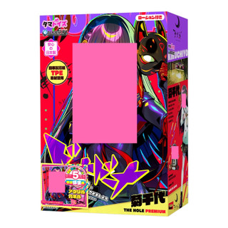 TMA 限定版｜多娜多娜 一起幹壞事吧 菊千代 THE HOLE Premium 【OGC情趣用品】