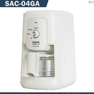 自動研磨沖煮咖啡機 SANLUX台灣三洋 SAC-04GA