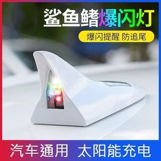 汽車天線 鯊魚鰭車用天線 收音機天線 LED太陽能防追尾燈 強波天線 無線電天線 裝飾天線 車頂尾翼裝飾天線 車外裝飾品