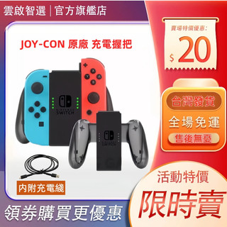 隔日到貨 任天堂 全新盒裝 NS Switch JOY-CON 原廠 充電握把 手把充電座 左右手把 NS充電器