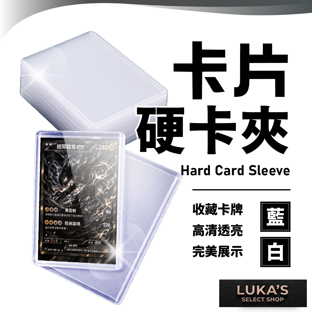 卡片收納展示👑【硬卡套】卡牌 硬卡夾 卡片 卡片收納 卡片保護殼 寶可夢 遊戲王 球員卡 收藏 展示 防刮痕