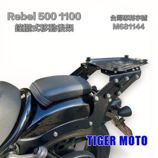 老虎摩托 Rebel rebel 500 1100 鐘擺式移動後架 台灣專利設計 專用後架 移動後架