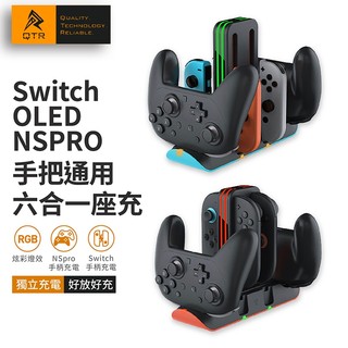 QTR⚡Switch2 炫彩充電座⚡NS2 Switch OLED通用 Joycon+手柄同時充電 充電座 充電底座