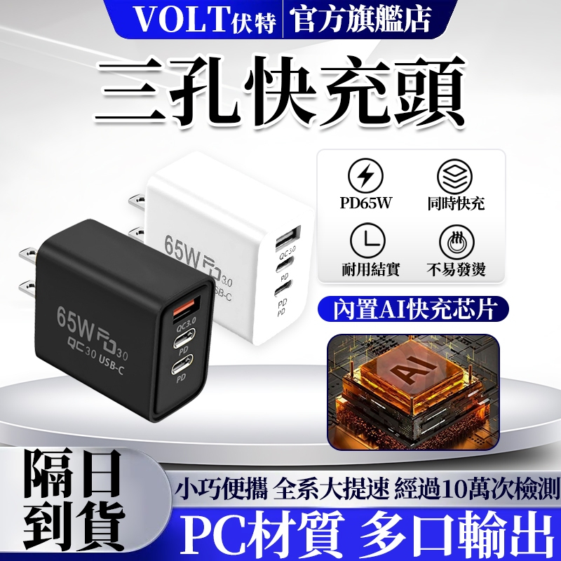 🚀【隔日達】65W手機快充頭 手機電源器 三孔PD快充頭 多口快充頭 適配USB/Type-C充電器 豆腐頭 充電器