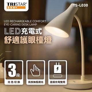 TRISTAR 三星 TS-L030 護眼檯燈 20顆LED 三段色溫 附Type-CtoUSB+內痔兩顆粒充電池