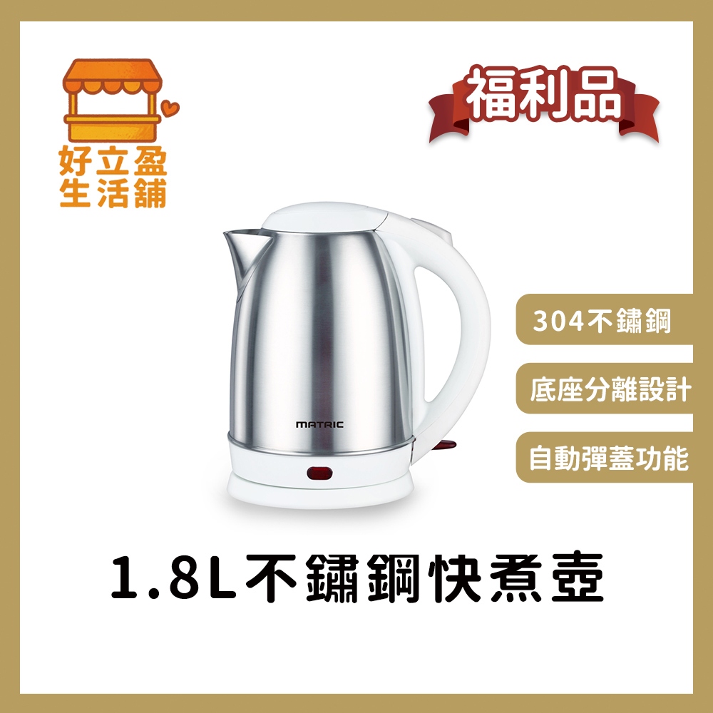 福利品【MATRIC松木】1.8L不鏽鋼快煮壺/304不鏽鋼 MH-KT1812