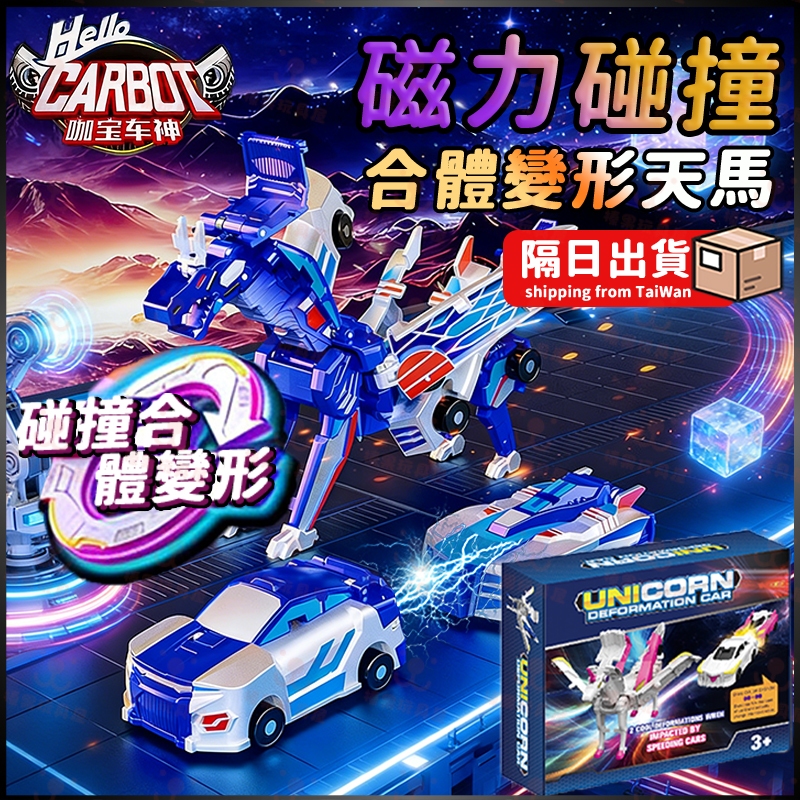 隔日到貨 變形機器人 咖寶車神變形天馬車 變形金剛合體機器人 磁力碰撞合體玩具車 磁力變形玩具 兒童玩具 兒童節生日禮物