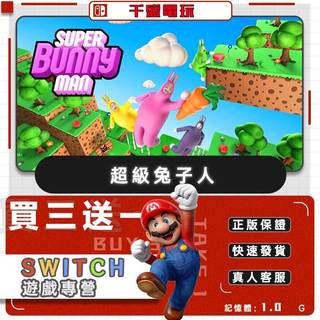 Switch遊戲 超級兔子人 數位遊戲片 Nintendo Switch遊戲片 買三送一