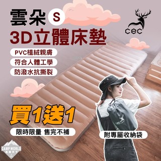 充氣床 [逐露天下] CEC 雲朵3D立體床墊S號 買一送一 氣墊床 露營床墊