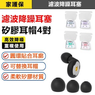 家護保 | 濾波降噪耳塞 睡眠專用 隔音耳塞 防噪音 打呼神器 可重複使用 靜音耳塞 矽膠耳塞